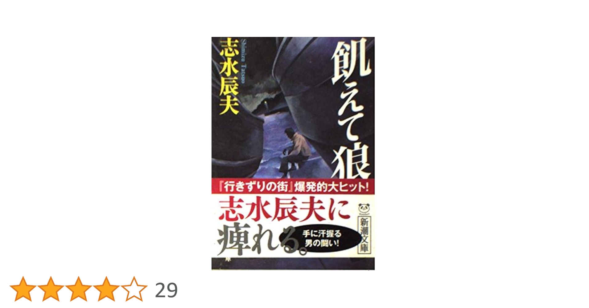 飢えて狼 (新潮文庫) | 辰夫, 志水 |本 | 通販 | Amazon
